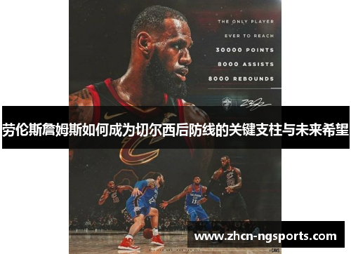 劳伦斯詹姆斯如何成为切尔西后防线的关键支柱与未来希望