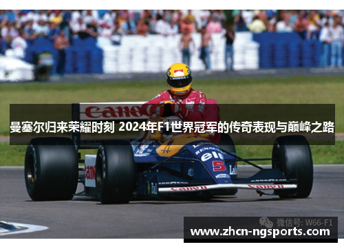 曼塞尔归来荣耀时刻 2024年F1世界冠军的传奇表现与巅峰之路
