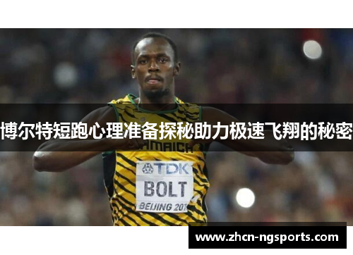 博尔特短跑心理准备探秘助力极速飞翔的秘密