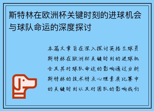 斯特林在欧洲杯关键时刻的进球机会与球队命运的深度探讨