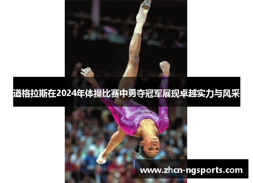 道格拉斯在2024年体操比赛中勇夺冠军展现卓越实力与风采