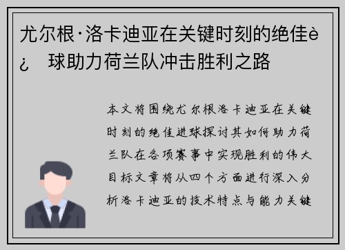 尤尔根·洛卡迪亚在关键时刻的绝佳进球助力荷兰队冲击胜利之路