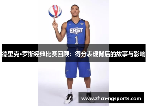 德里克·罗斯经典比赛回顾：得分表现背后的故事与影响