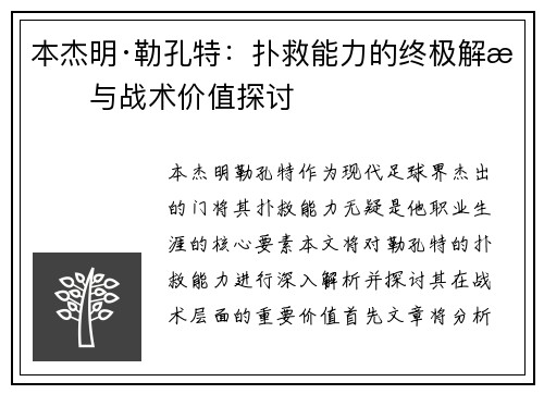 本杰明·勒孔特：扑救能力的终极解析与战术价值探讨