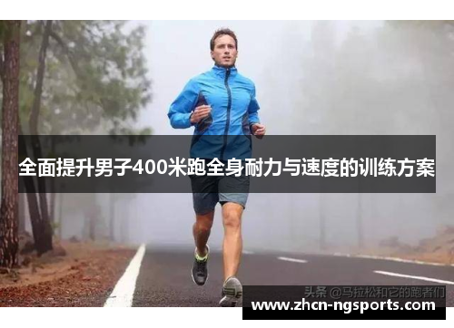 全面提升男子400米跑全身耐力与速度的训练方案