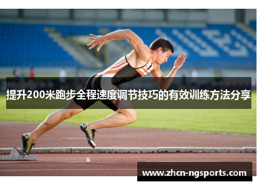 提升200米跑步全程速度调节技巧的有效训练方法分享