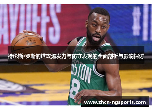特伦斯·罗斯的进攻爆发力与防守表现的全面剖析与影响探讨