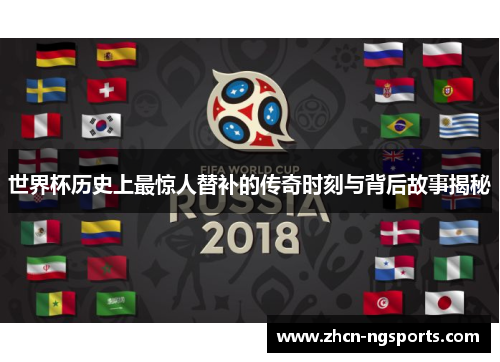 世界杯历史上最惊人替补的传奇时刻与背后故事揭秘