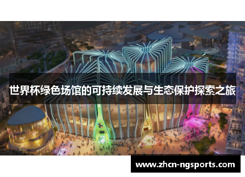 世界杯绿色场馆的可持续发展与生态保护探索之旅