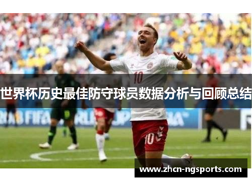世界杯历史最佳防守球员数据分析与回顾总结