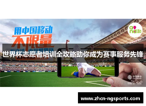 世界杯志愿者培训全攻略助你成为赛事服务先锋