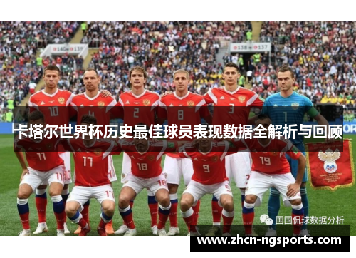 卡塔尔世界杯历史最佳球员表现数据全解析与回顾