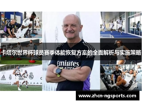 卡塔尔世界杯球员赛季体能恢复方案的全面解析与实施策略