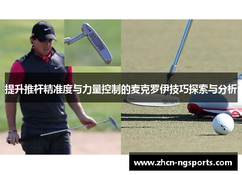 提升推杆精准度与力量控制的麦克罗伊技巧探索与分析