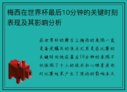 梅西在世界杯最后10分钟的关键时刻表现及其影响分析