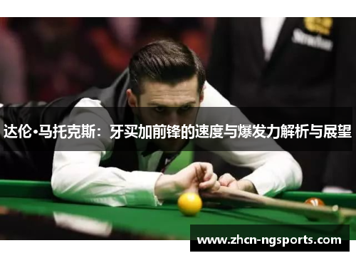 达伦·马托克斯：牙买加前锋的速度与爆发力解析与展望