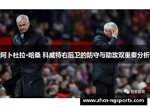 阿卜杜拉·哈桑 科威特右后卫的防守与助攻双重奏分析