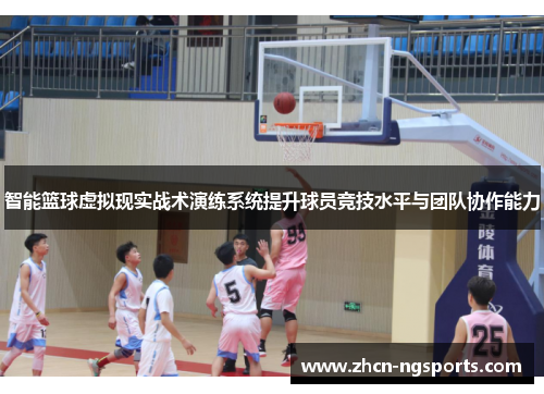 智能篮球虚拟现实战术演练系统提升球员竞技水平与团队协作能力