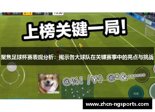 聚焦足球杯赛表现分析：揭示各大球队在关键赛事中的亮点与挑战