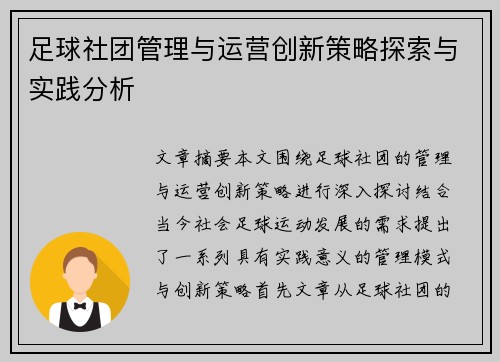 足球社团管理与运营创新策略探索与实践分析