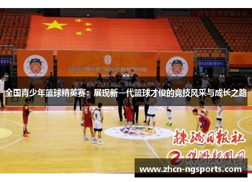 全国青少年篮球精英赛：展现新一代篮球才俊的竞技风采与成长之路