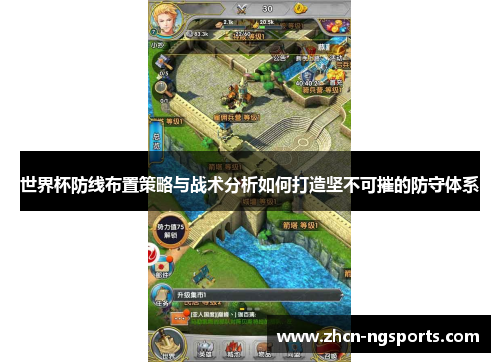 世界杯防线布置策略与战术分析如何打造坚不可摧的防守体系