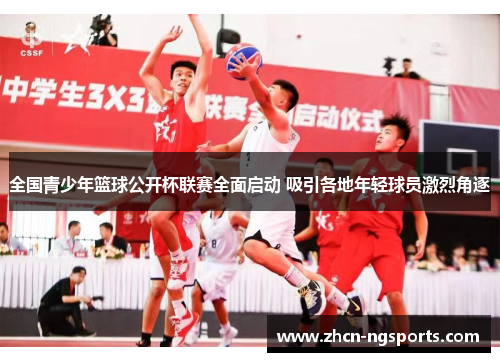 全国青少年篮球公开杯联赛全面启动 吸引各地年轻球员激烈角逐