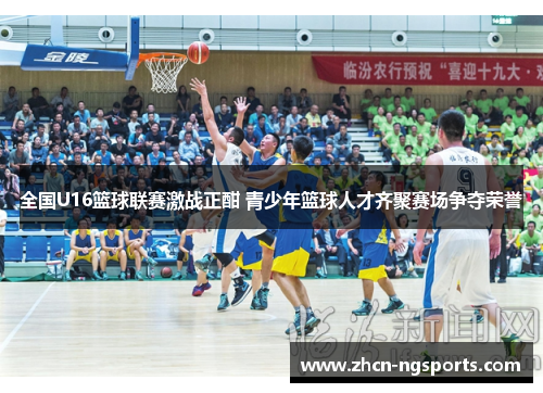 全国U16篮球联赛激战正酣 青少年篮球人才齐聚赛场争夺荣誉