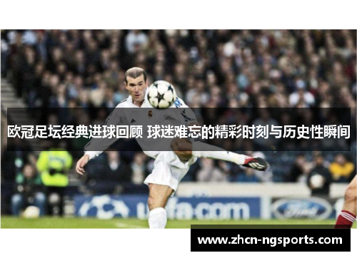 欧冠足坛经典进球回顾 球迷难忘的精彩时刻与历史性瞬间