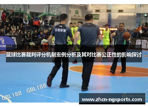 篮球比赛裁判评分机制案例分析及其对比赛公正性的影响探讨