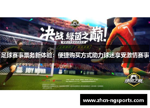 足球赛事票务新体验：便捷购买方式助力球迷享受激情赛事