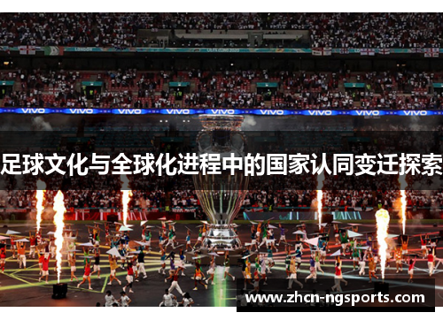 足球文化与全球化进程中的国家认同变迁探索