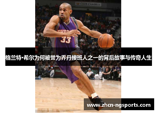 格兰特·希尔为何被誉为乔丹接班人之一的背后故事与传奇人生