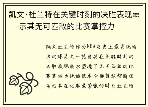凯文·杜兰特在关键时刻的决胜表现揭示其无可匹敌的比赛掌控力