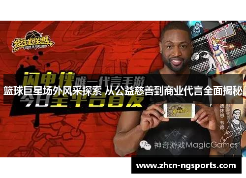 篮球巨星场外风采探索 从公益慈善到商业代言全面揭秘