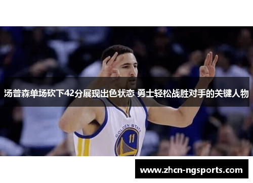 汤普森单场砍下42分展现出色状态 勇士轻松战胜对手的关键人物