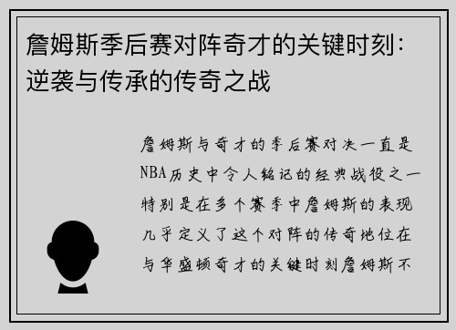 詹姆斯季后赛对阵奇才的关键时刻：逆袭与传承的传奇之战