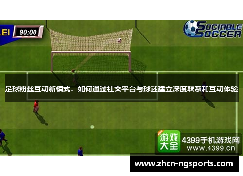 足球粉丝互动新模式：如何通过社交平台与球迷建立深度联系和互动体验