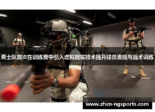 勇士队首次在训练营中引入虚拟现实技术提升球员表现与战术训练