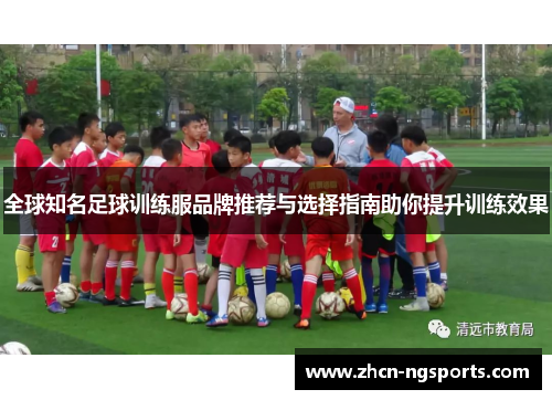 全球知名足球训练服品牌推荐与选择指南助你提升训练效果