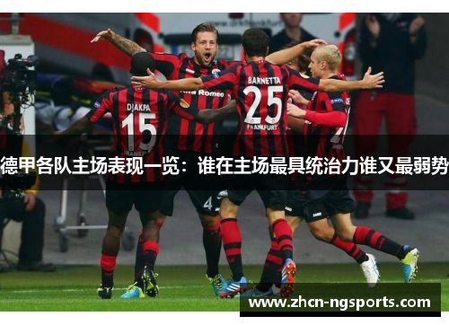 德甲各队主场表现一览：谁在主场最具统治力谁又最弱势