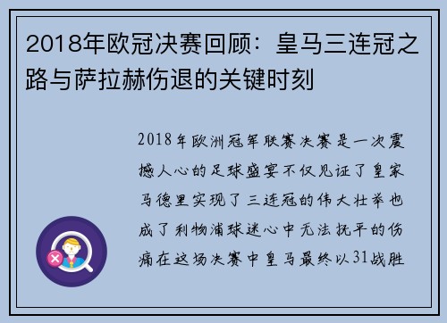 2018年欧冠决赛回顾：皇马三连冠之路与萨拉赫伤退的关键时刻