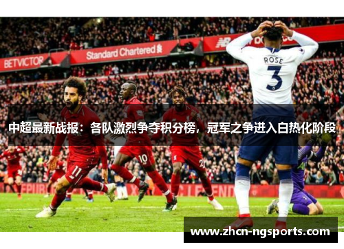 中超最新战报：各队激烈争夺积分榜，冠军之争进入白热化阶段