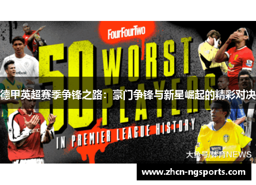德甲英超赛季争锋之路：豪门争锋与新星崛起的精彩对决