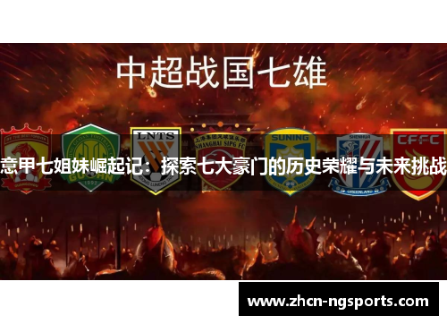 意甲七姐妹崛起记：探索七大豪门的历史荣耀与未来挑战