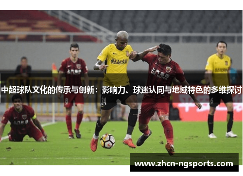 中超球队文化的传承与创新：影响力、球迷认同与地域特色的多维探讨