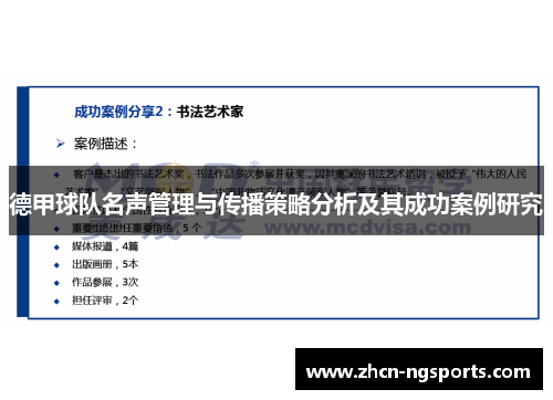 德甲球队名声管理与传播策略分析及其成功案例研究