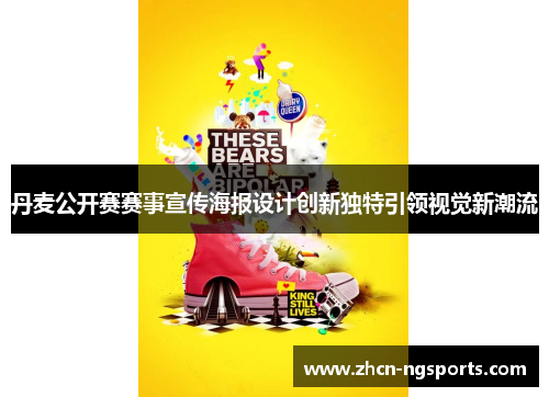丹麦公开赛赛事宣传海报设计创新独特引领视觉新潮流