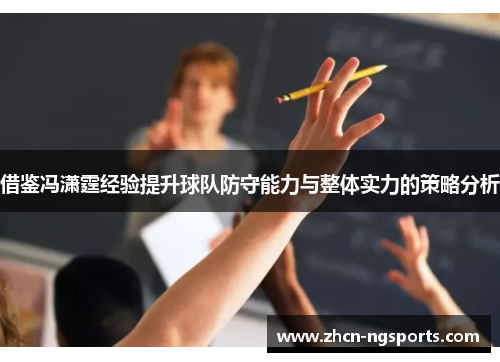借鉴冯潇霆经验提升球队防守能力与整体实力的策略分析