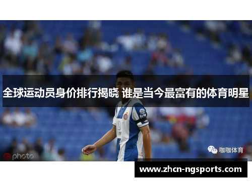 全球运动员身价排行揭晓 谁是当今最富有的体育明星